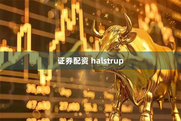 证券配资 halstrup